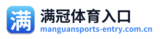满冠体育入口